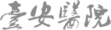 臺安醫院職安衛管理平台